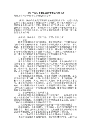 统计工作对于事业单位管理的作用分析