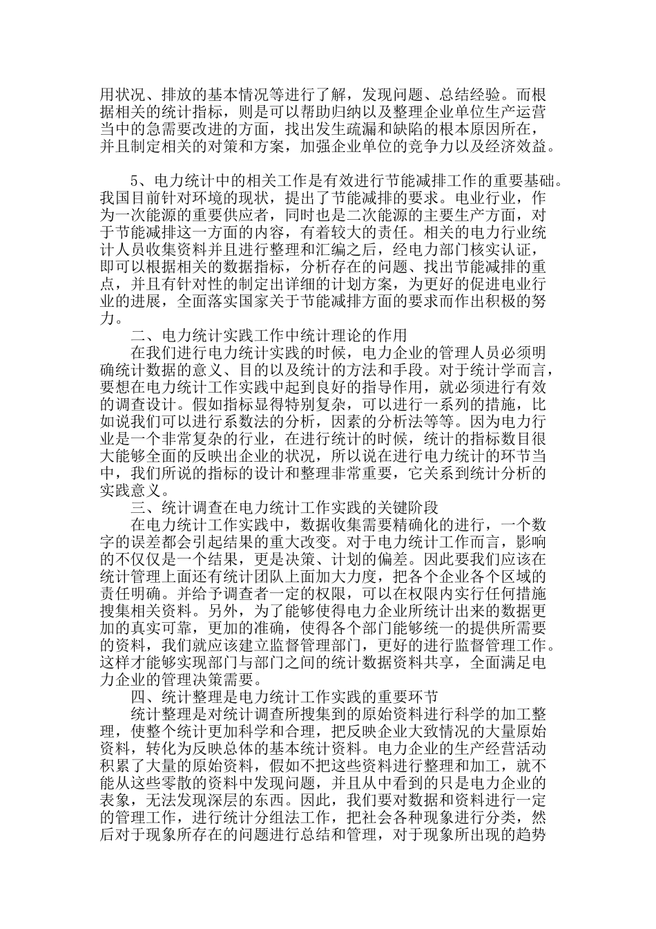 统计理论对电力统计实践的指导作用分析_第2页
