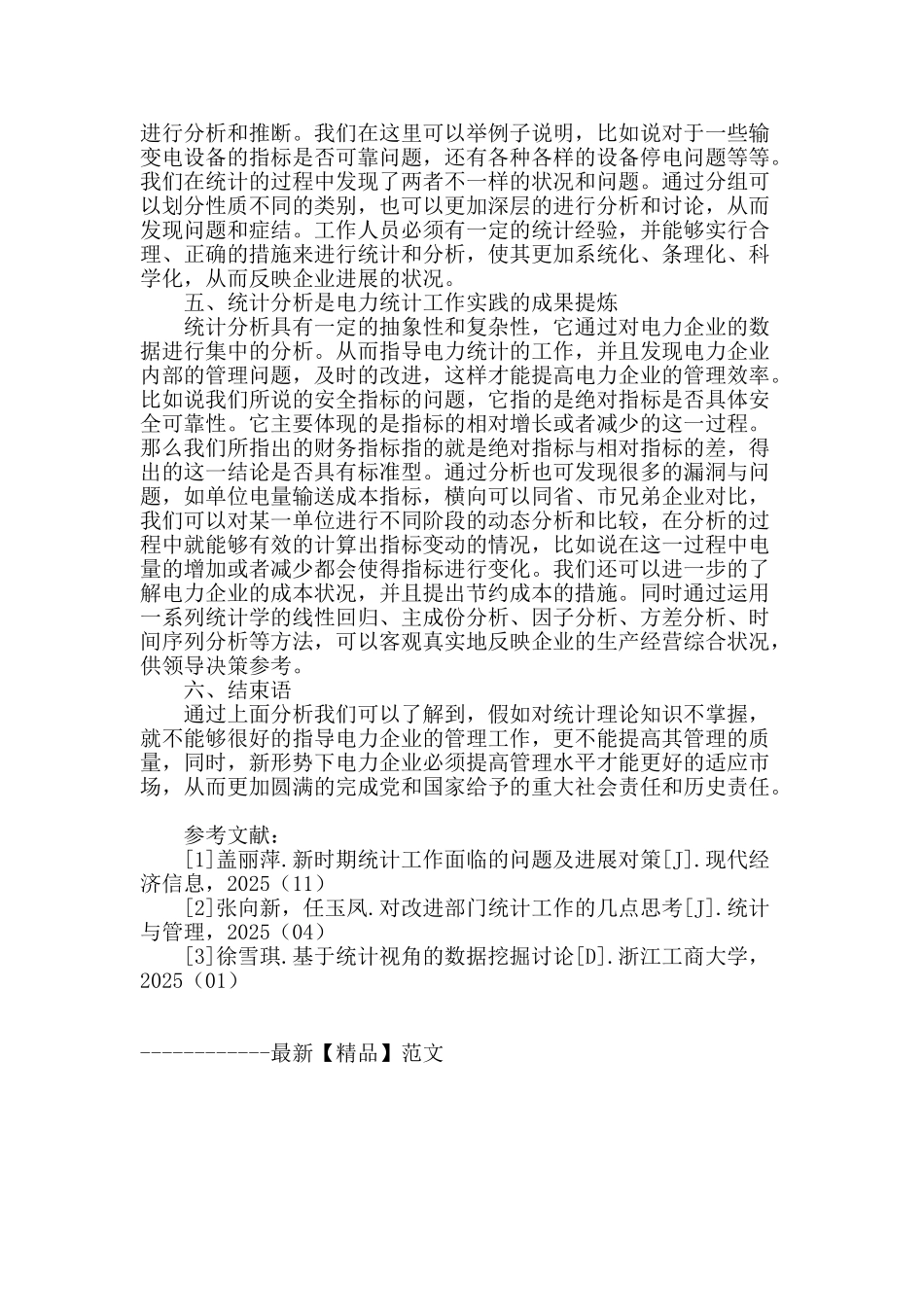 统计理论对电力统计实践的指导作用分析_第3页