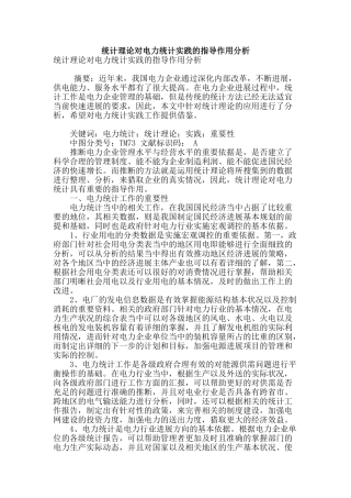 统计理论对电力统计实践的指导作用分析