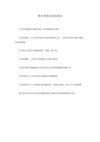 统计管理员岗位职责