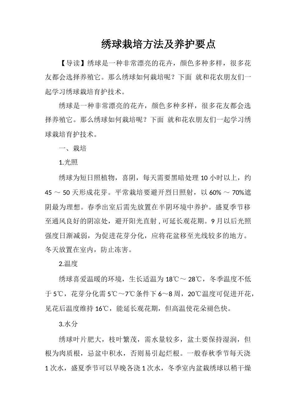 绣球栽培方法及养护要点_第1页