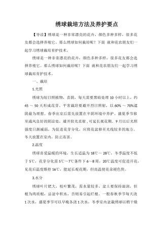 绣球栽培方法及养护要点