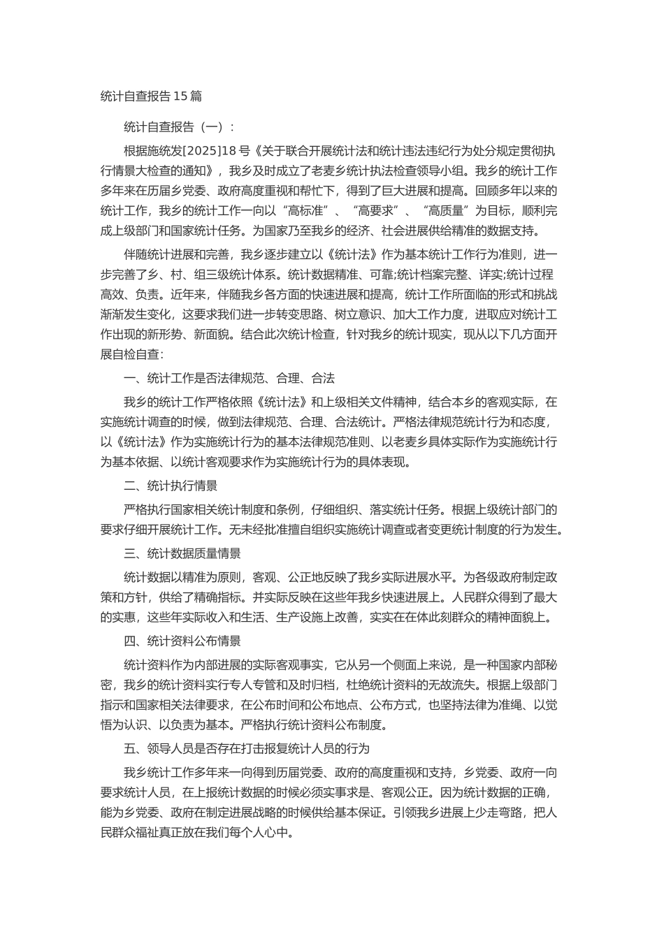 统计自查报告15篇述职报告-工作报告-工作总结_第1页
