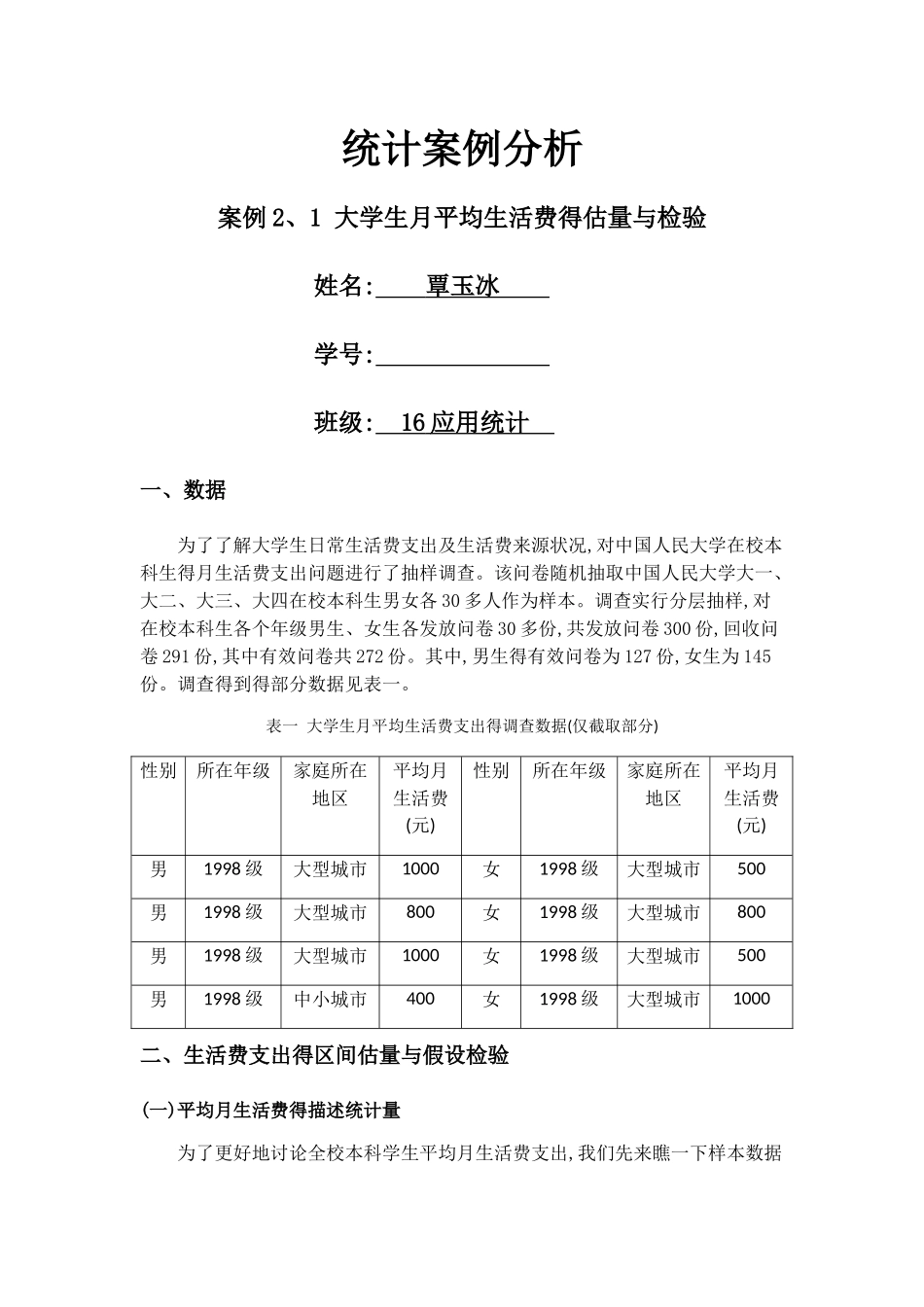 统计案例分析---大学生月平均生活费的估计和检验_第1页