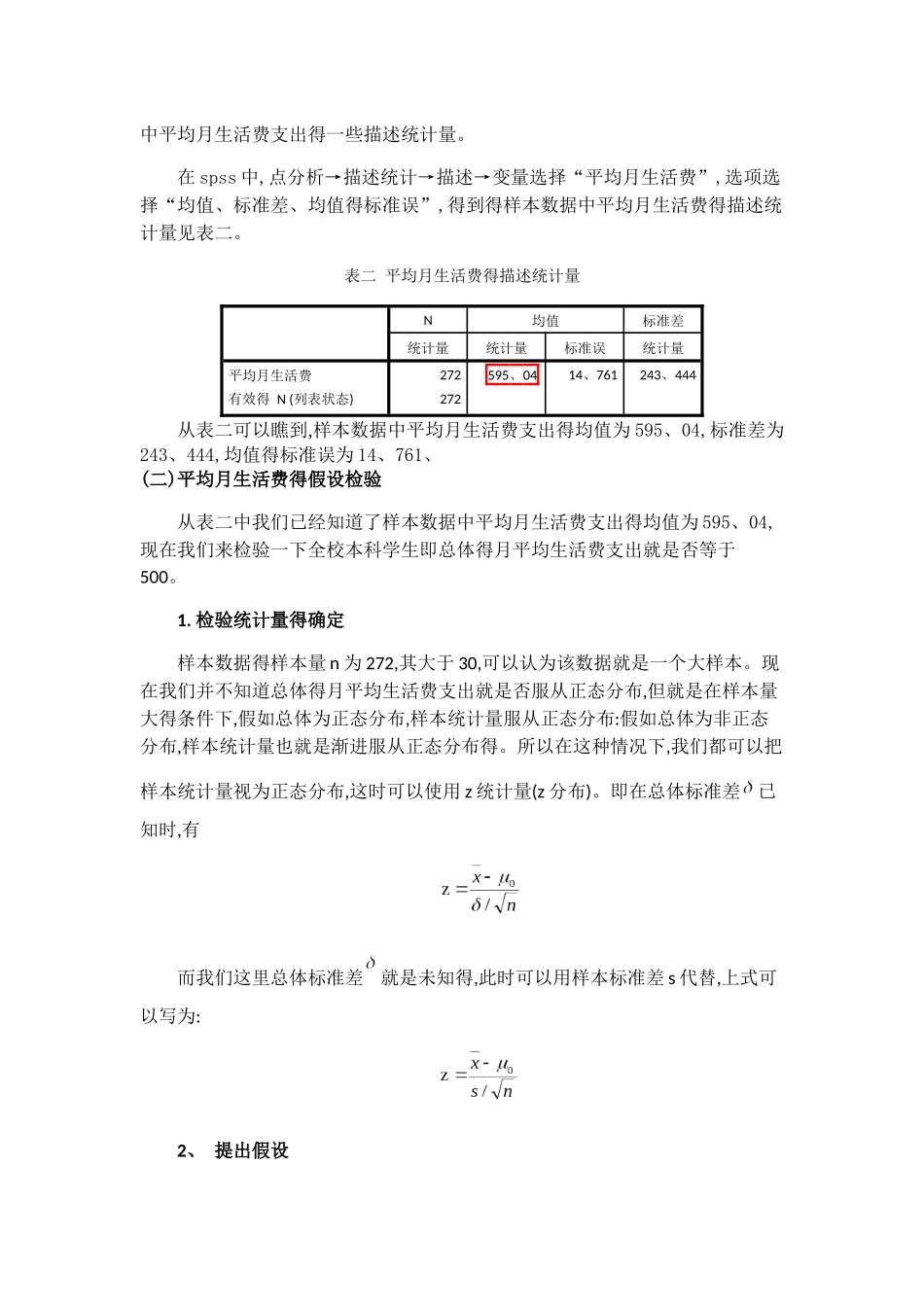 统计案例分析---大学生月平均生活费的估计和检验_第2页