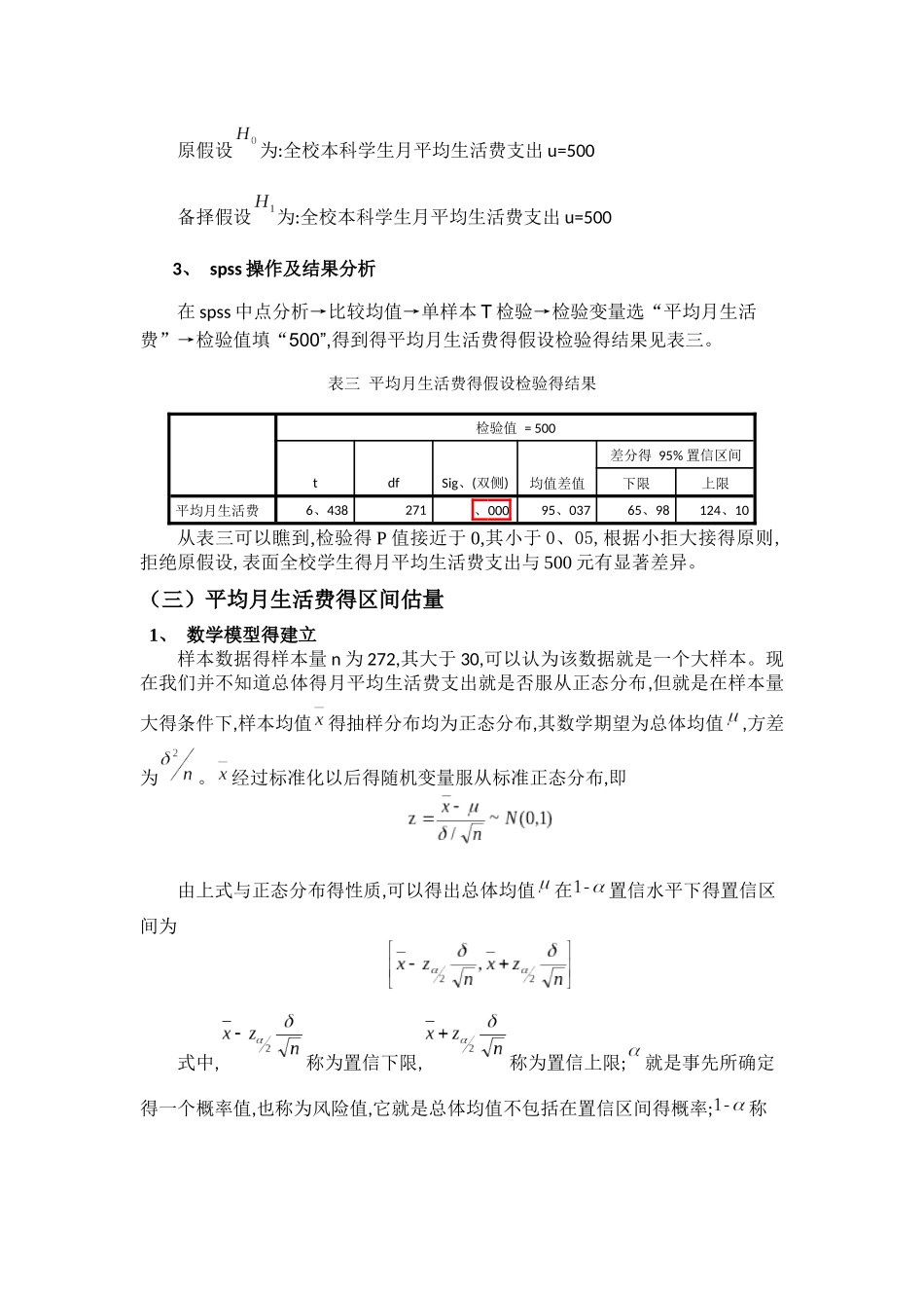 统计案例分析---大学生月平均生活费的估计和检验_第3页
