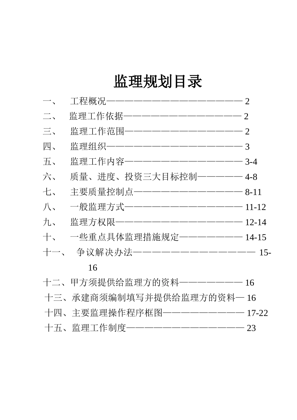 绥芬河市台湾国际商贸中心工程监理规划_第1页
