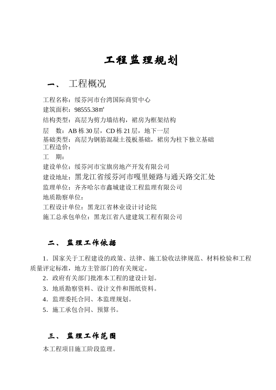 绥芬河市台湾国际商贸中心工程监理规划_第2页