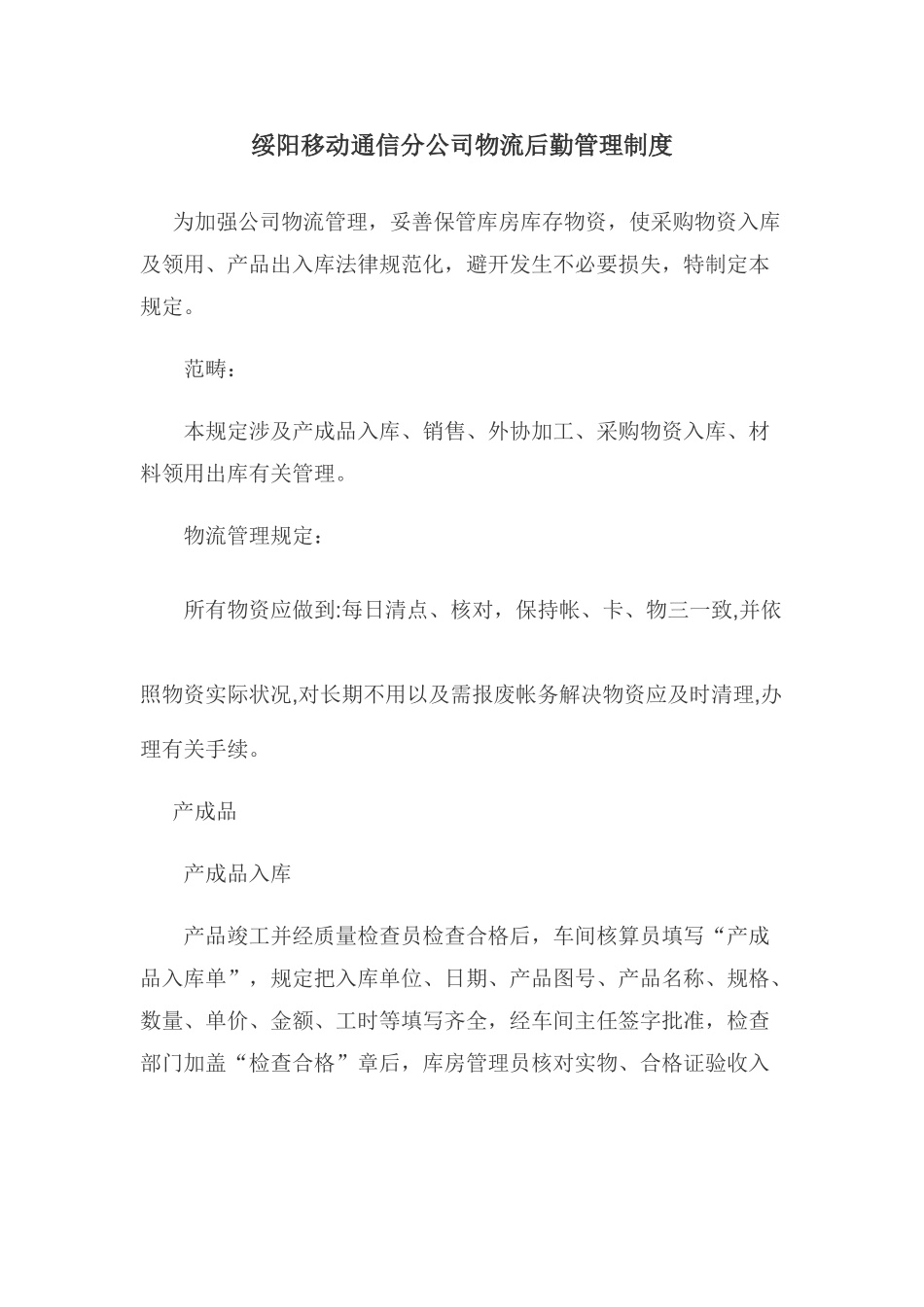 绥阳移动通信分公司物流后勤管理制度样本_第1页