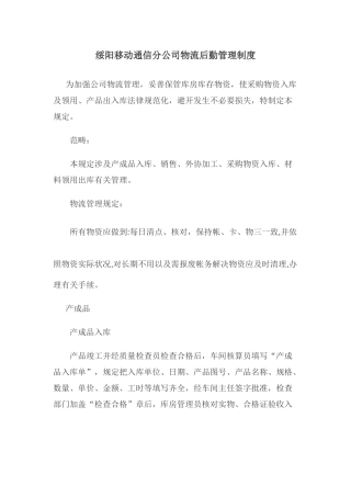 绥阳移动通信分公司物流后勤管理制度样本