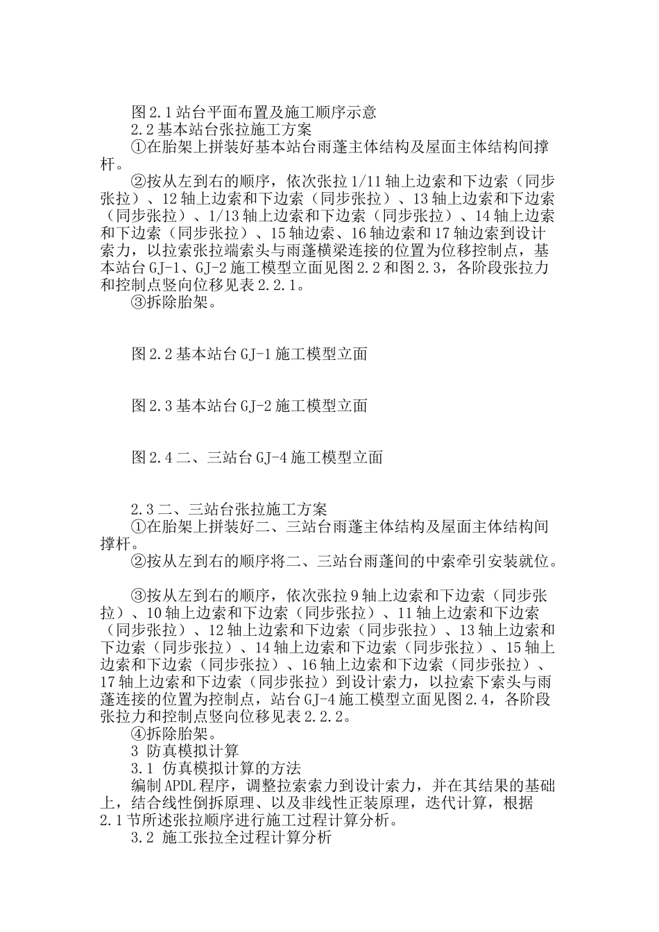 绥德站雨篷预应力拉索张拉施工技术_第2页