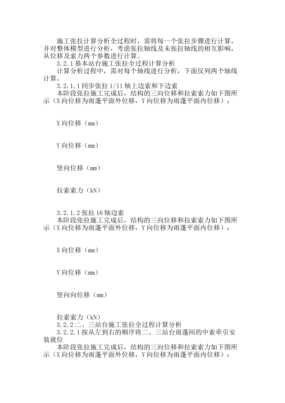 绥德站雨篷预应力拉索张拉施工技术_第3页