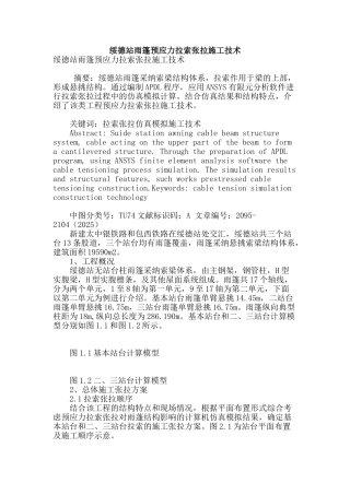 绥德站雨篷预应力拉索张拉施工技术