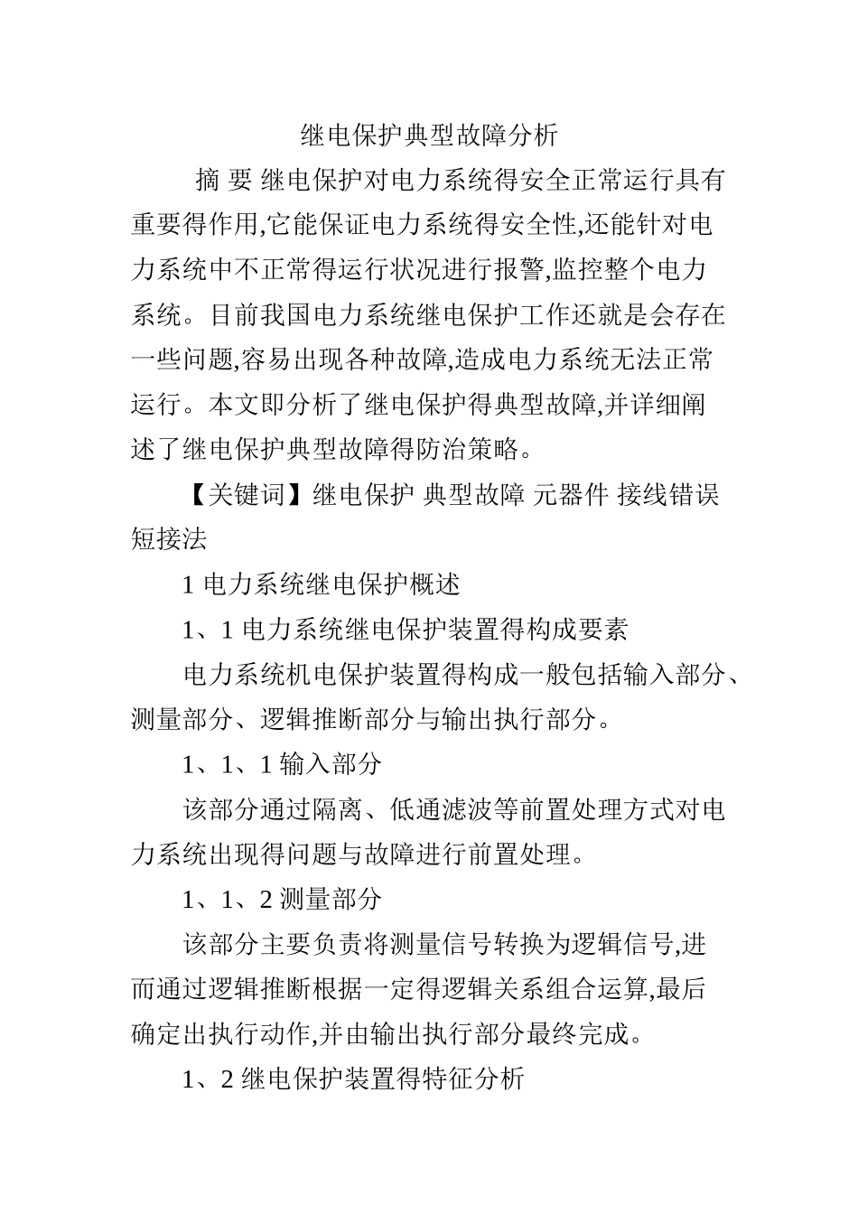 继电保护典型故障分析_第1页