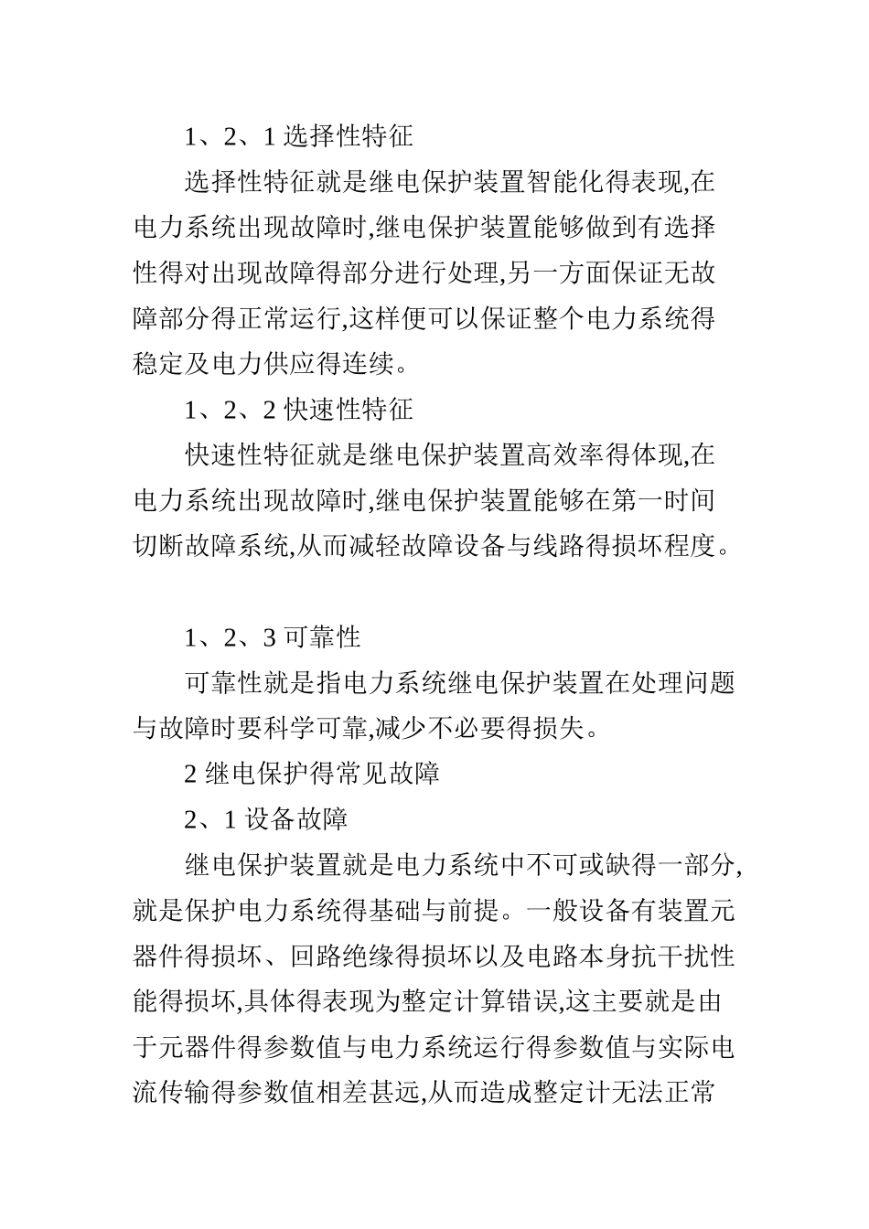 继电保护典型故障分析_第2页