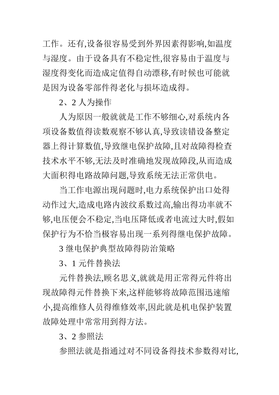 继电保护典型故障分析_第3页