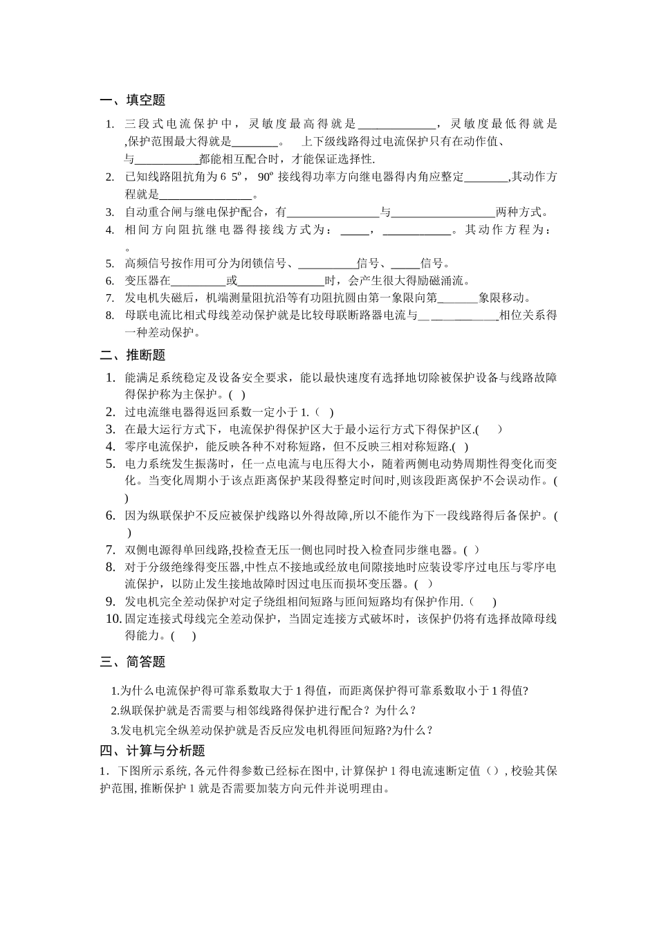 继电保护习题课_第1页