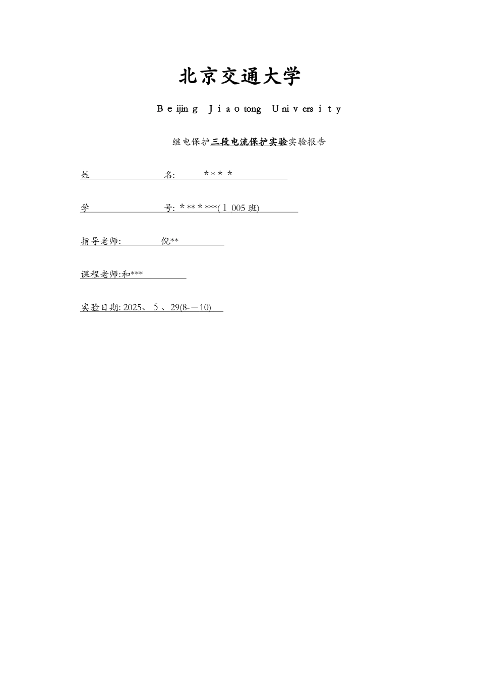 继电保护三段电流保护实验实验报告_第1页