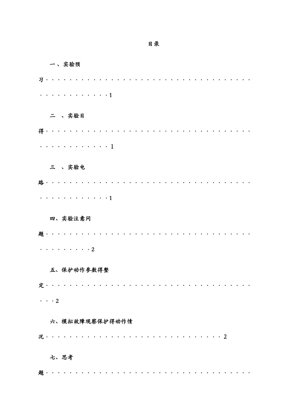 继电保护三段电流保护实验实验报告_第2页