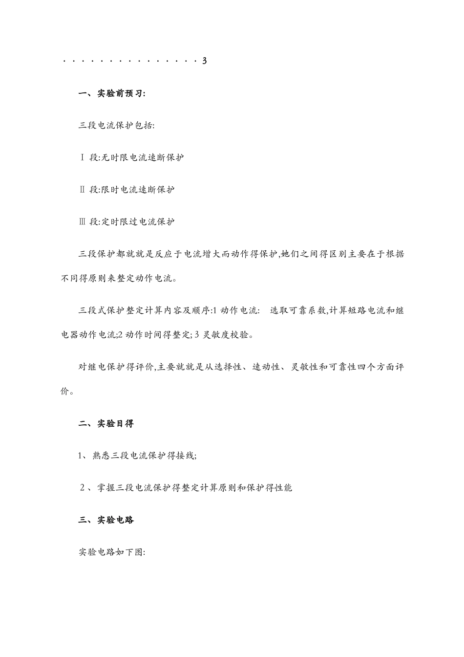 继电保护三段电流保护实验实验报告_第3页