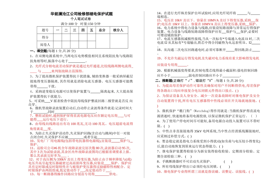 继电保护技能试题_第1页