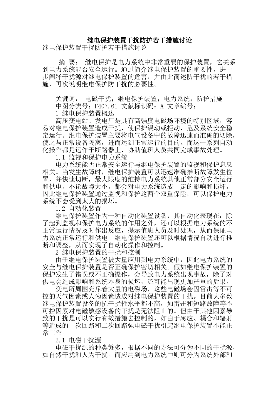 继电保护装置干扰防护若干措施研究_第1页