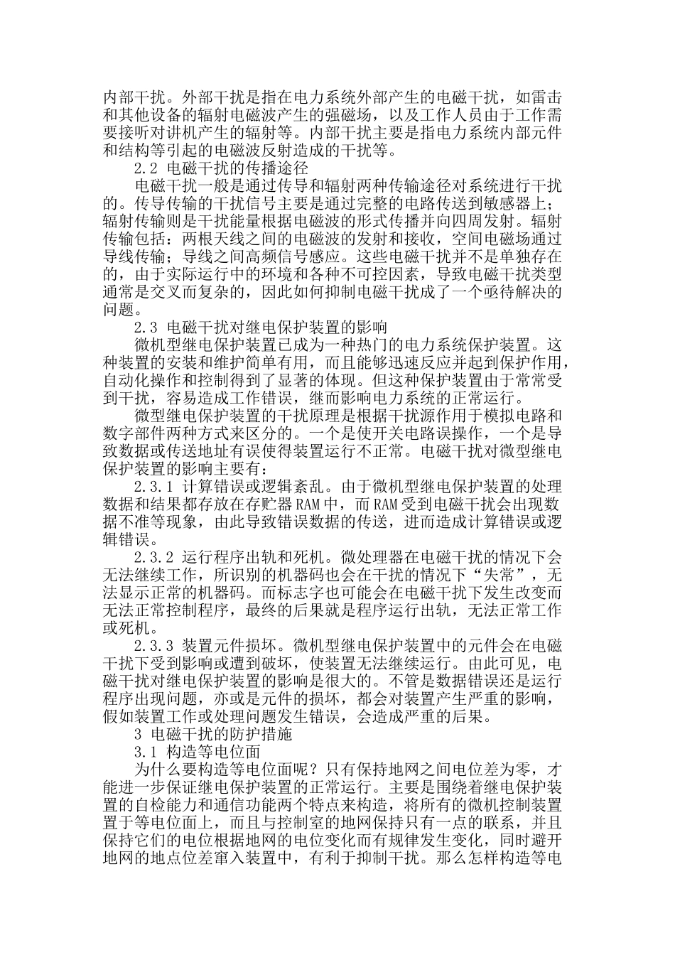 继电保护装置干扰防护若干措施研究_第2页