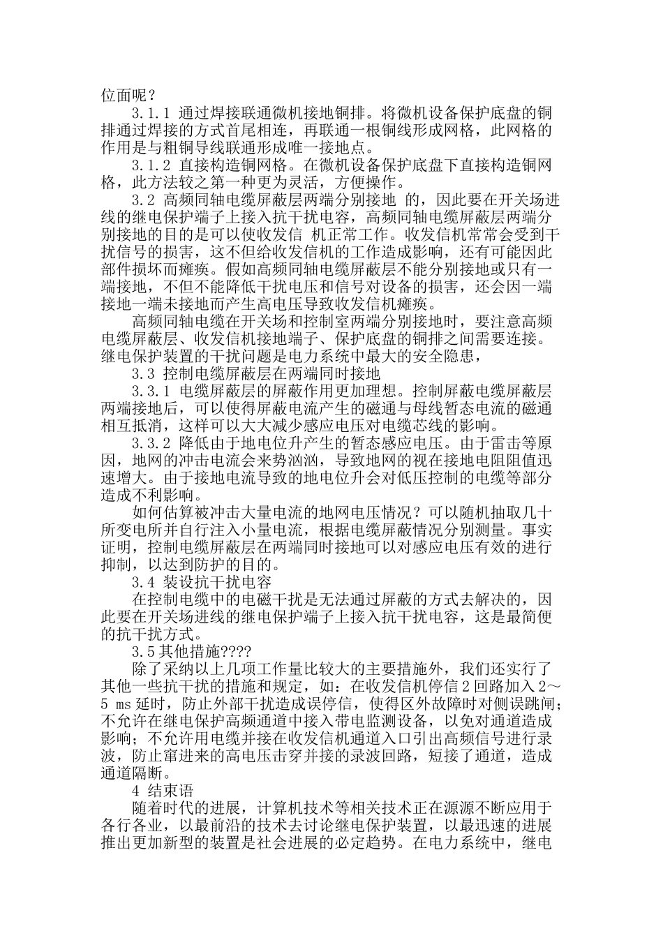 继电保护装置干扰防护若干措施研究_第3页