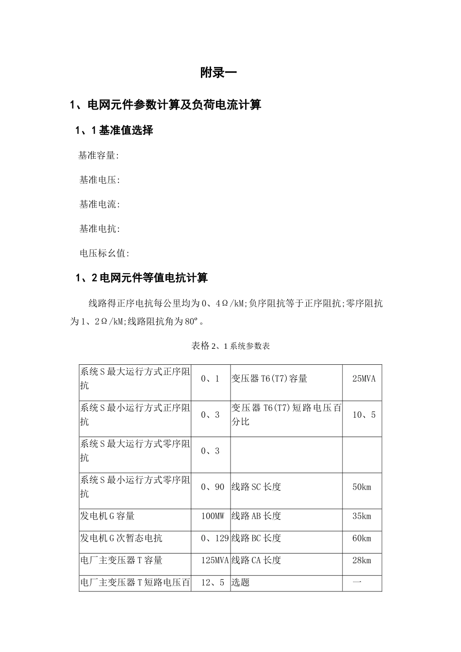 继电保护整定计算_第1页