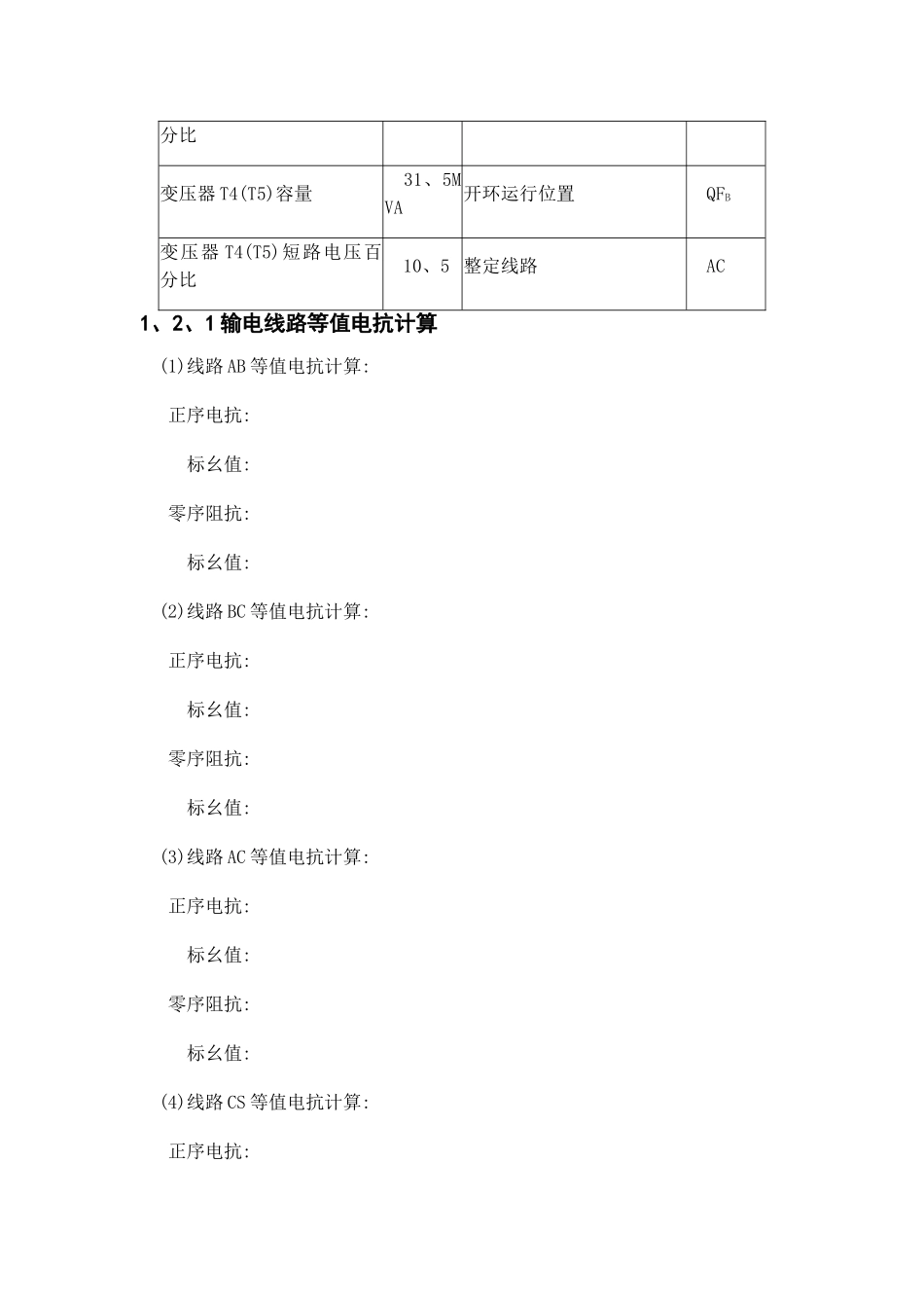 继电保护整定计算_第2页
