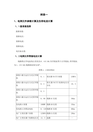 继电保护整定计算