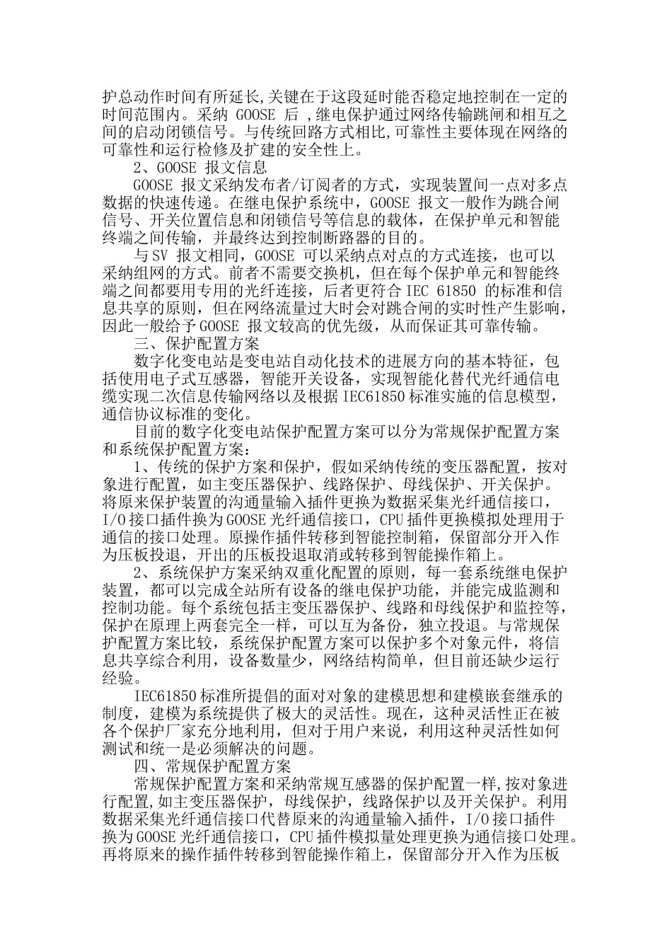 继电保护在数字化变电站的优化配置研究_第2页