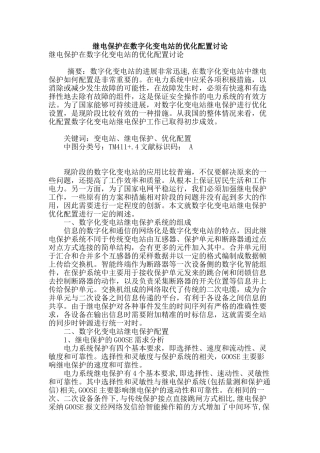 继电保护在数字化变电站的优化配置研究