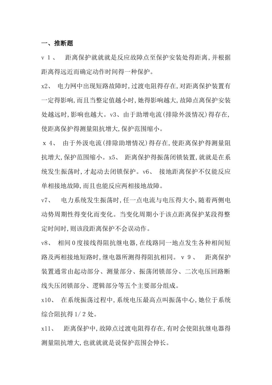 继电保护线路部分习题_第1页