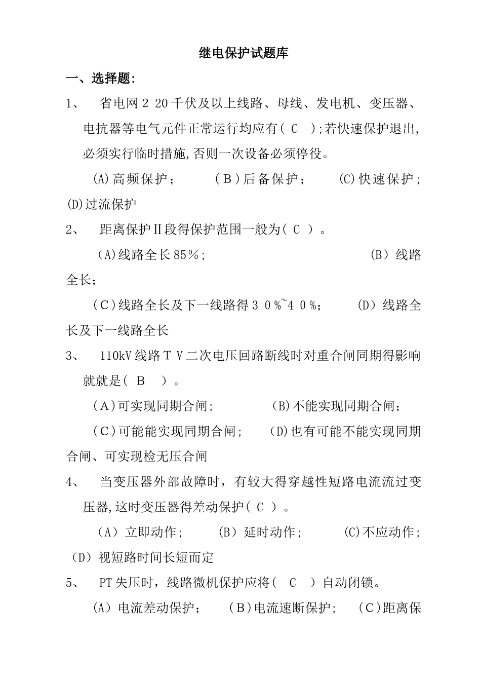 继电保护试题库_第1页