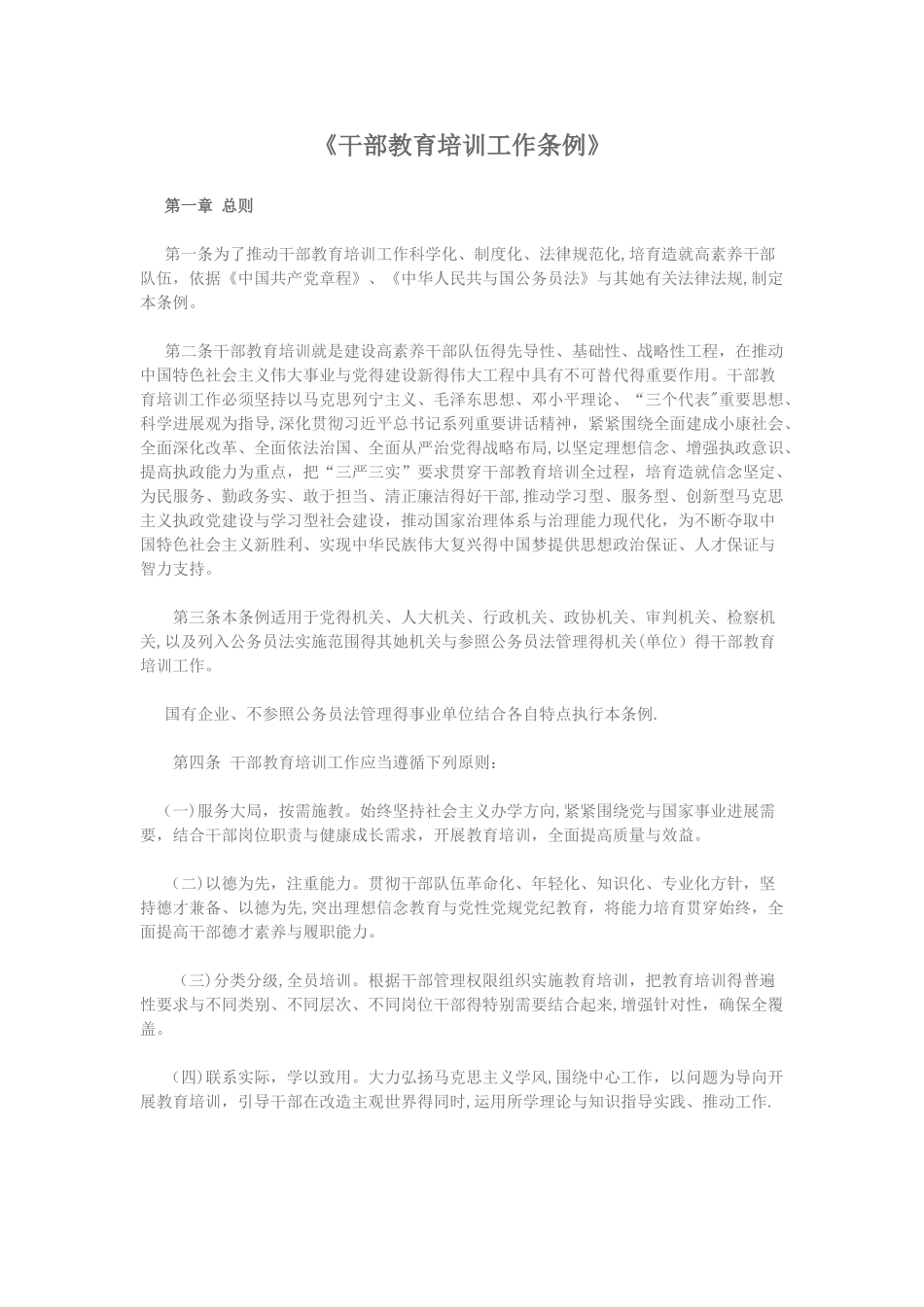 继续教育-干部教育培训工作条例答案_第1页