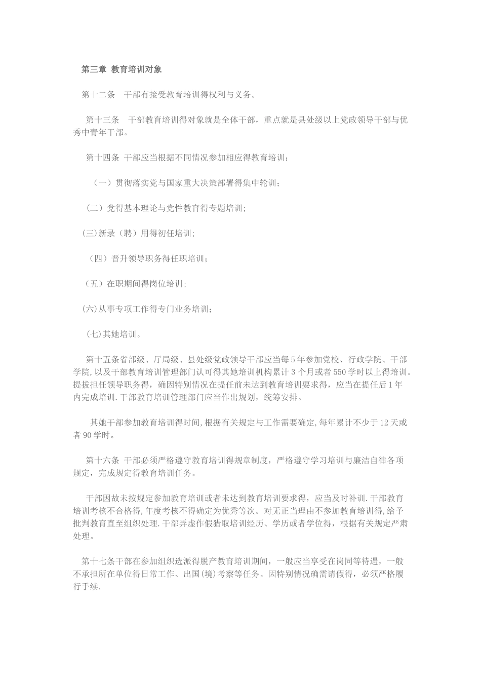 继续教育-干部教育培训工作条例答案_第3页