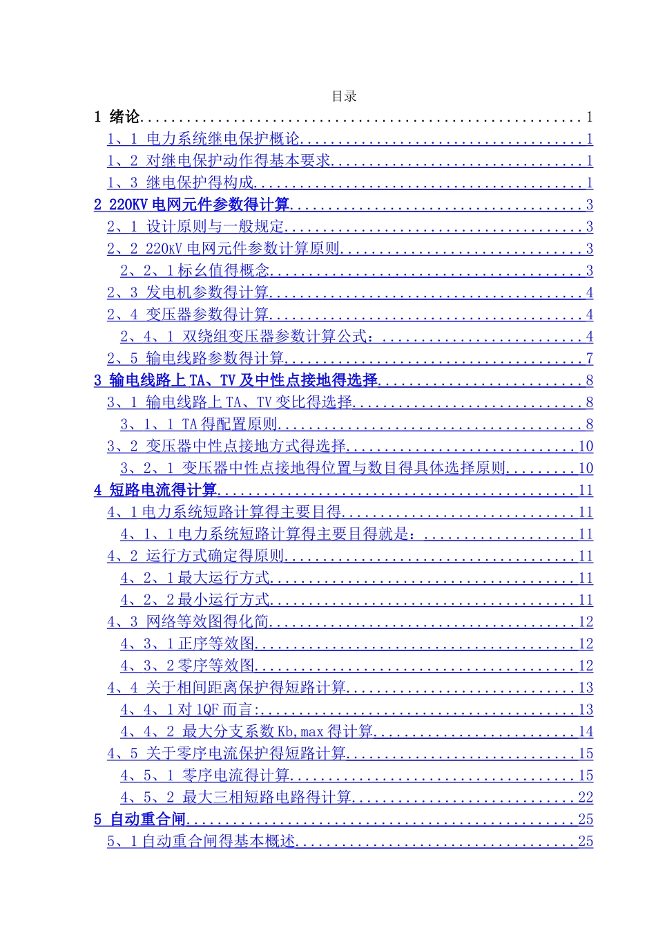 继电保护课程设计_第3页
