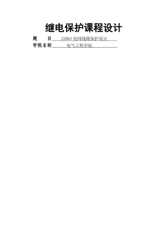 继电保护课程设计