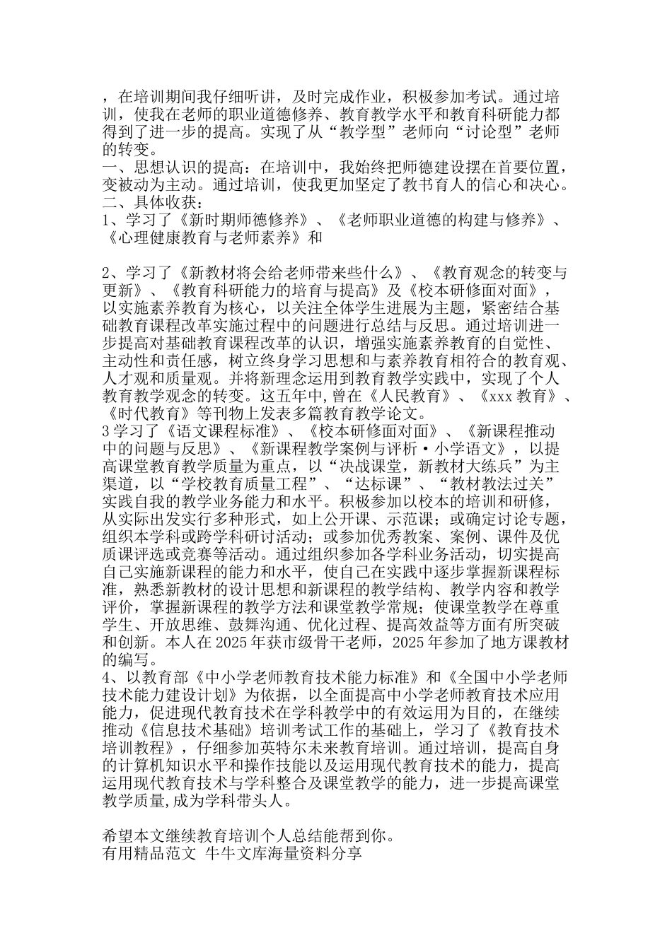 继续教育培训个人总结-精品范文资料_第2页