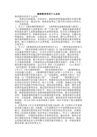 继续教育培训个人总结-精品范文资料