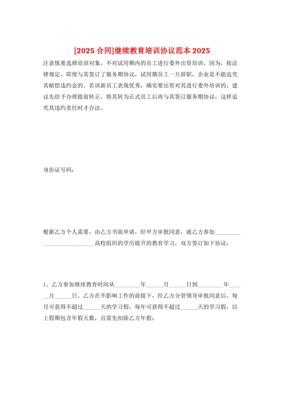 继续教育培训协议范本2025_第1页