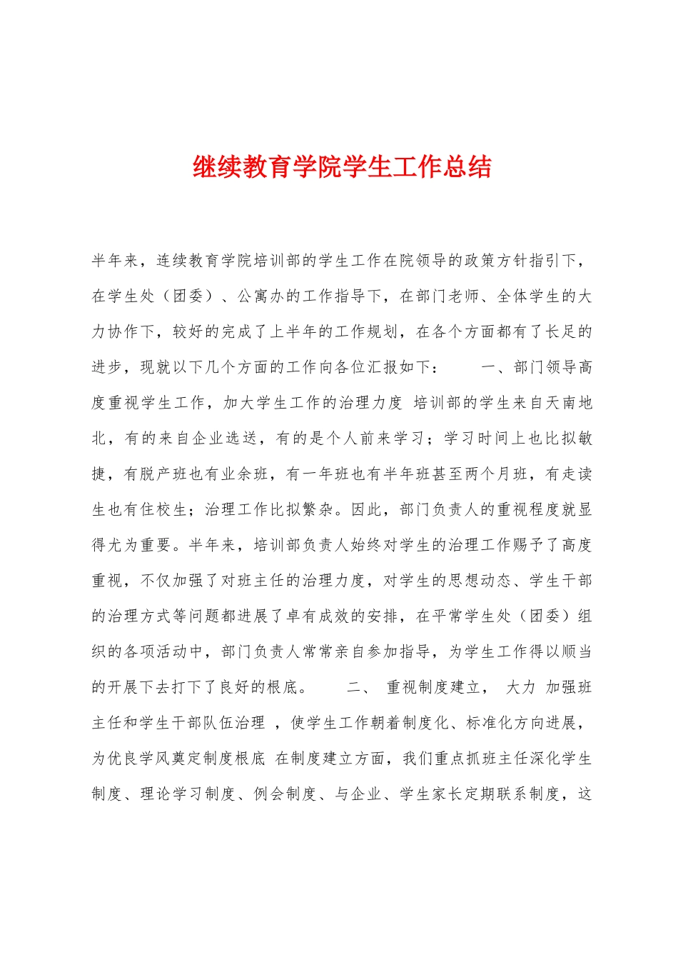 继续教育学院学生工作总结_第1页