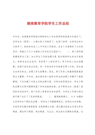 继续教育学院学生工作总结