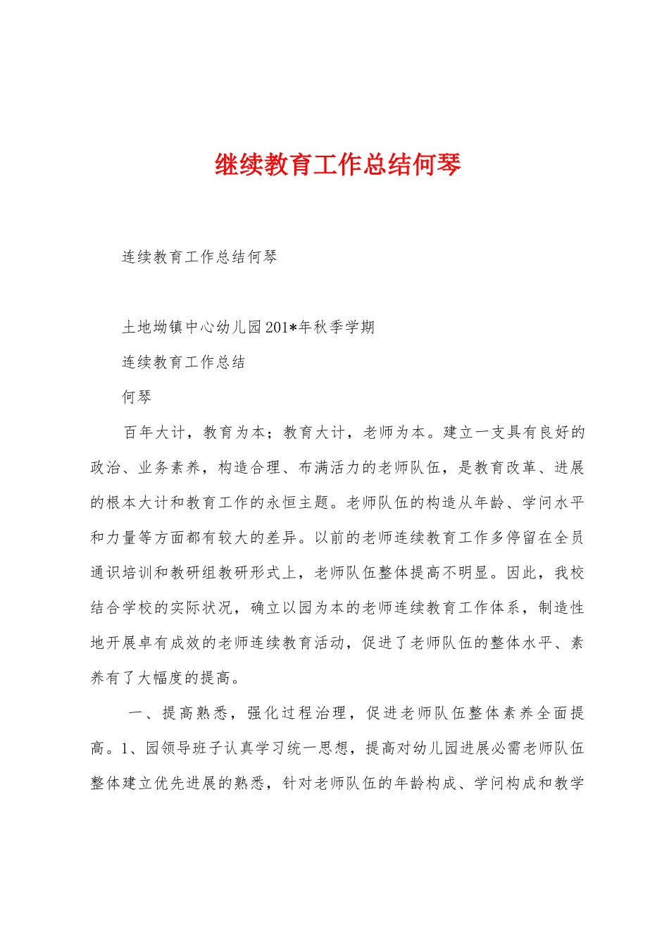 继续教育工作总结何琴_第1页