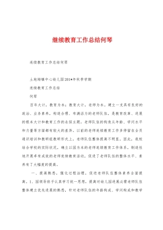 继续教育工作总结何琴
