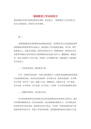 继续教育工作总结范文