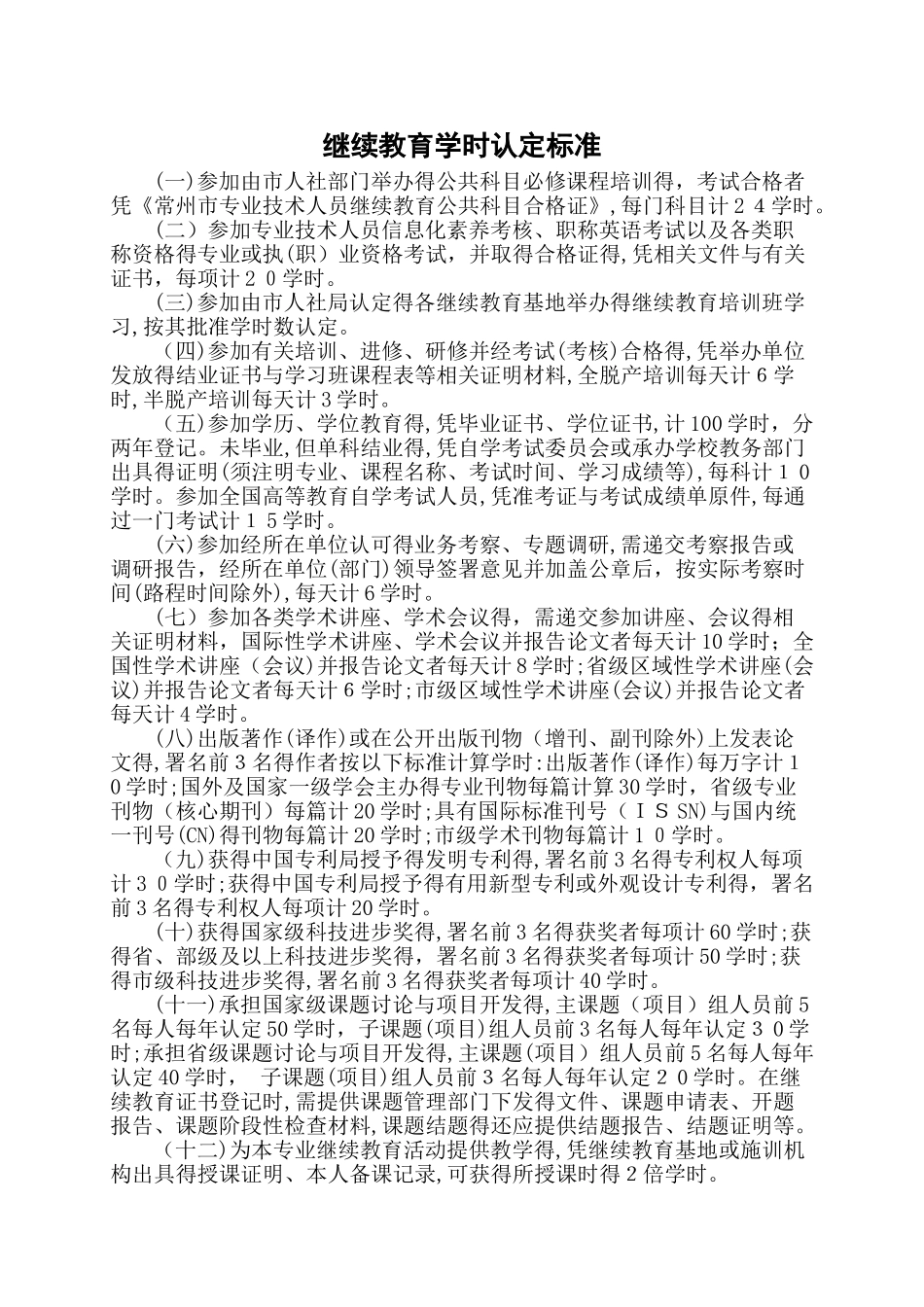 继续教育学时认定标准_第1页