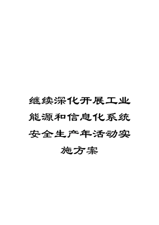 继续深入开展工业能源和信息化系统安全生产年活动实施方案